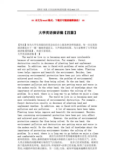 【推荐下载】大学英语演讲稿【四篇】-精选word文档 (4页)