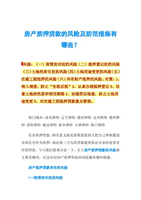 房产质押贷款的风险及防范措施有哪些？