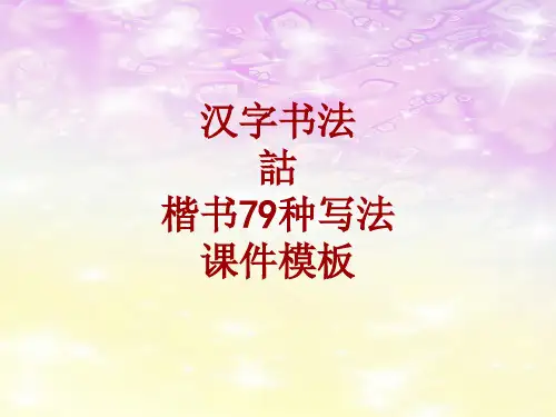 汉字书法课件模板：诂_楷书79种写法