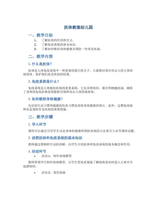 抗体教案幼儿园