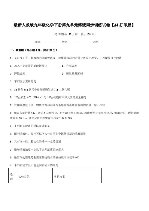 2018-2019年度最新人教版九年级化学下册第九单元溶液同步训练试卷【A4打印版】