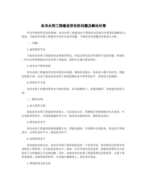 农田水利工程建设存在的问题及解决对策