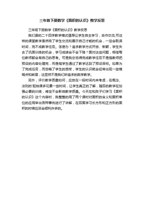 三年级下册数学《面积的认识》教学反思
