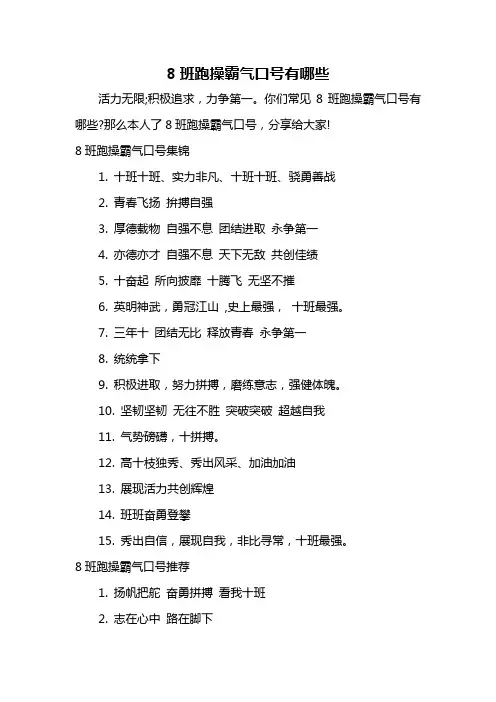 8班跑操霸气口号有哪些