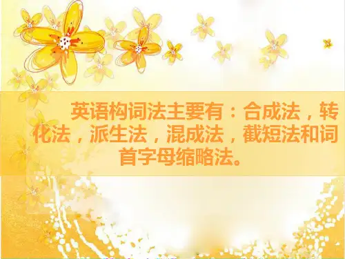 英语构词法公开课课件