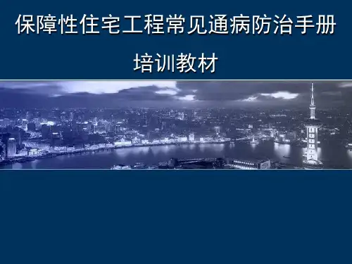 保障性住宅工程常见通病防治手册(图文)