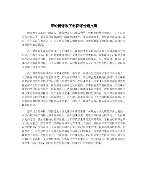 简论新课改下怎样评价语文课