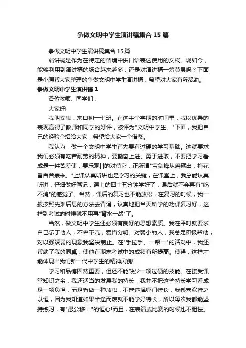 争做文明中学生演讲稿集合15篇