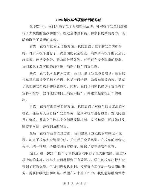 2024年校车专项整治活动总结