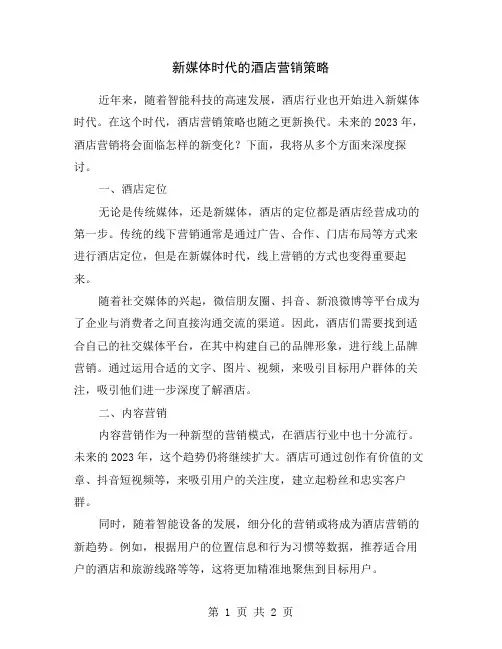 新媒体时代的酒店营销策略