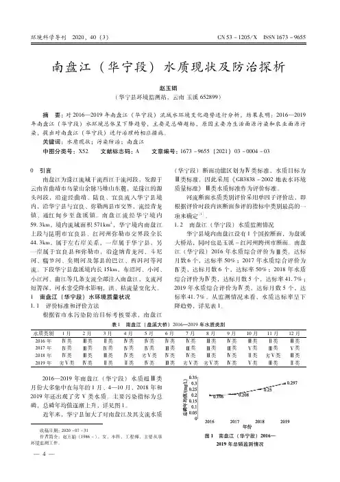 南盘江(华宁段)水质现状及防治探析