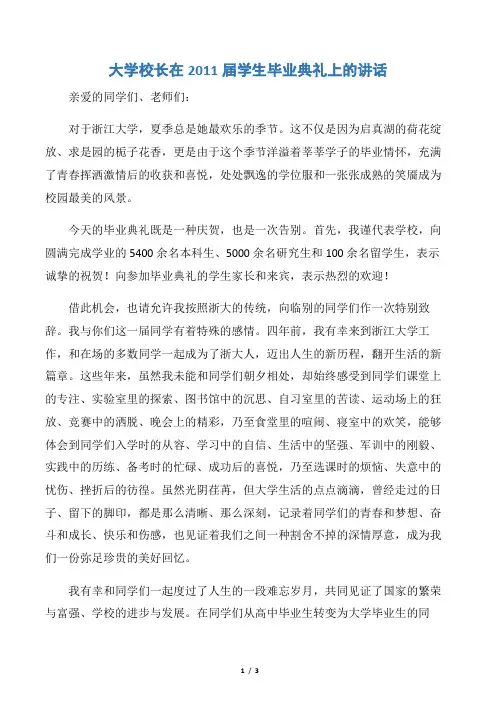 【毕业典礼发言稿】大学校长在2011届学生毕业典礼上的讲话