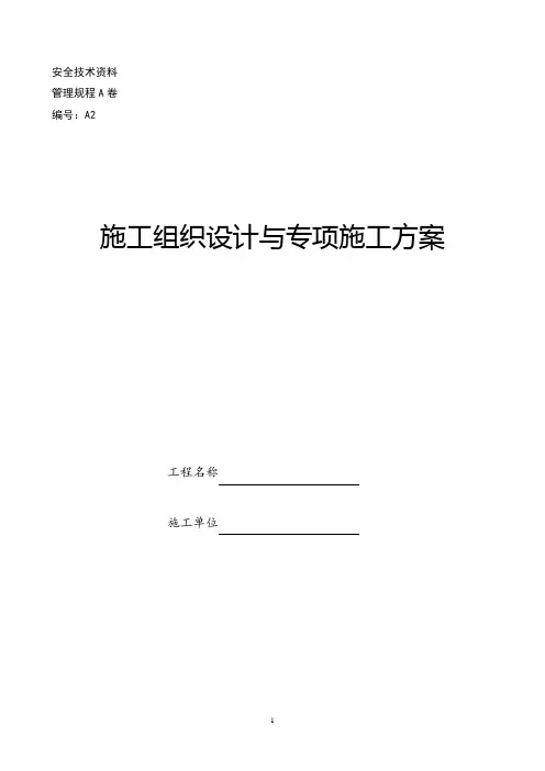 A2施工组织设计与专项施工方案