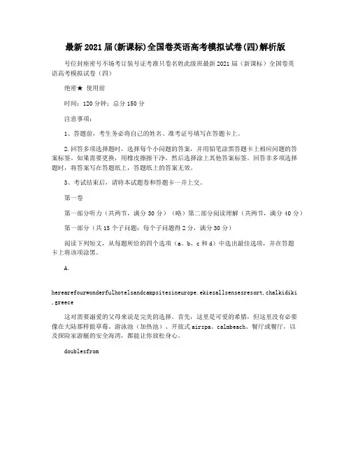 最新2021届(新课标)全国卷英语高考模拟试卷(四)解析版
