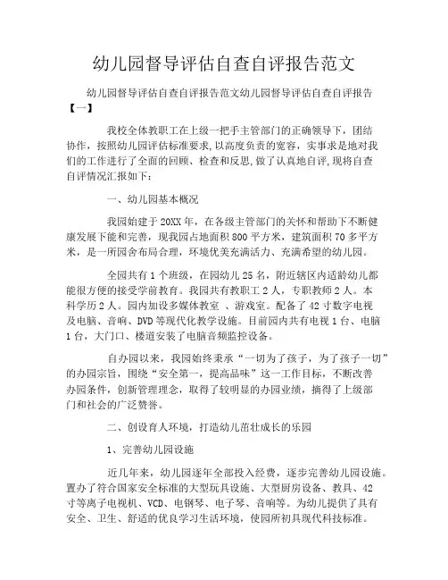幼儿园督导评估自查自评报告范文