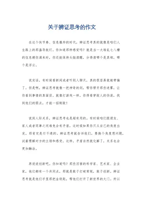 关于辨证思考的作文