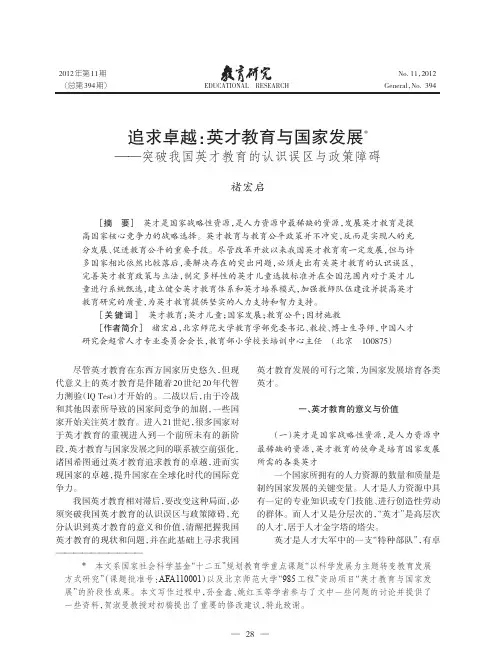 追求卓越_英才教育与国家发展_突破我国英才教育的认识误区与政策障碍