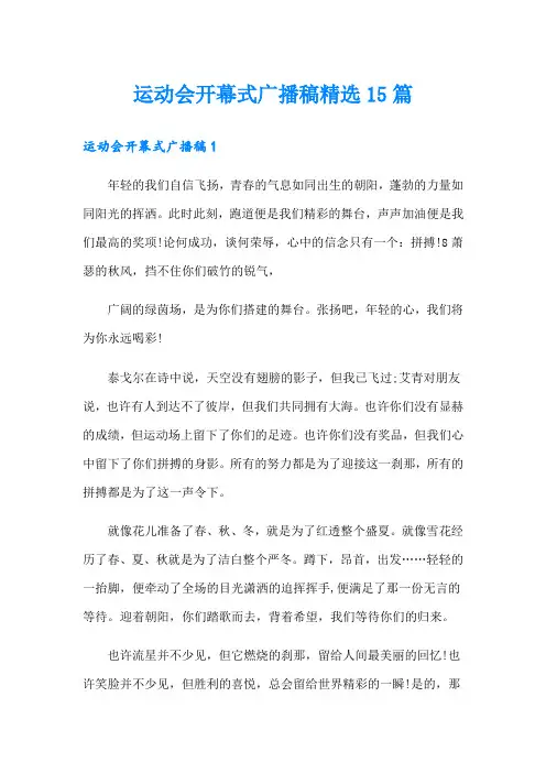 运动会开幕式广播稿精选15篇