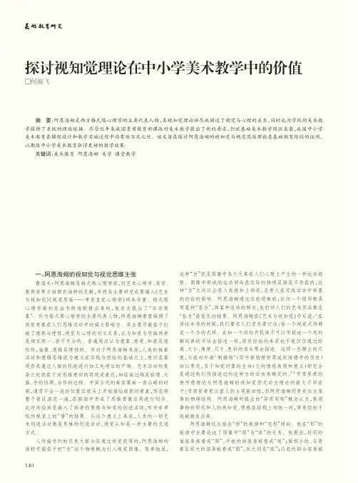 探讨视知觉理论在中小学美术教学中的价值