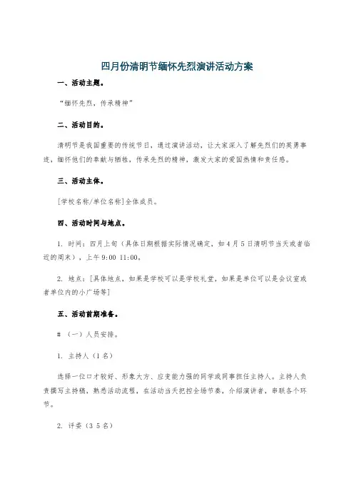 四月份清明节缅怀先烈演讲活动方案