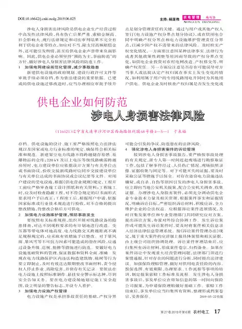 供电企业如何防范涉电人身损害法律风险