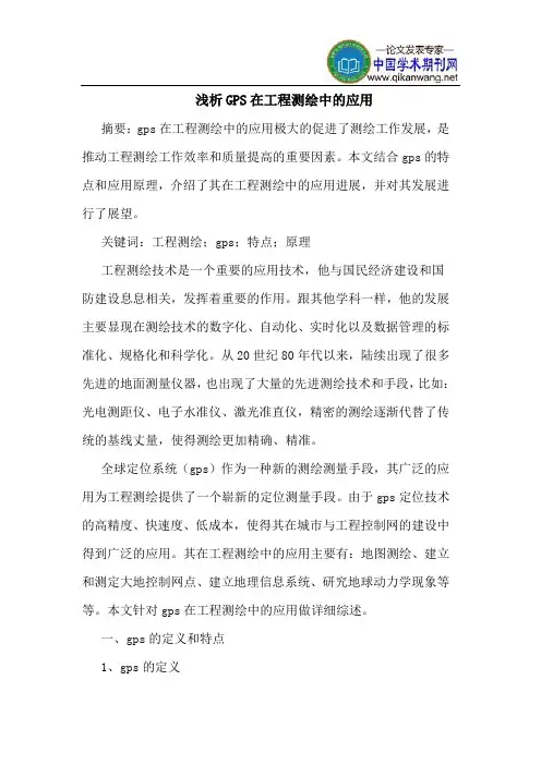 GPS在工程测绘中应用