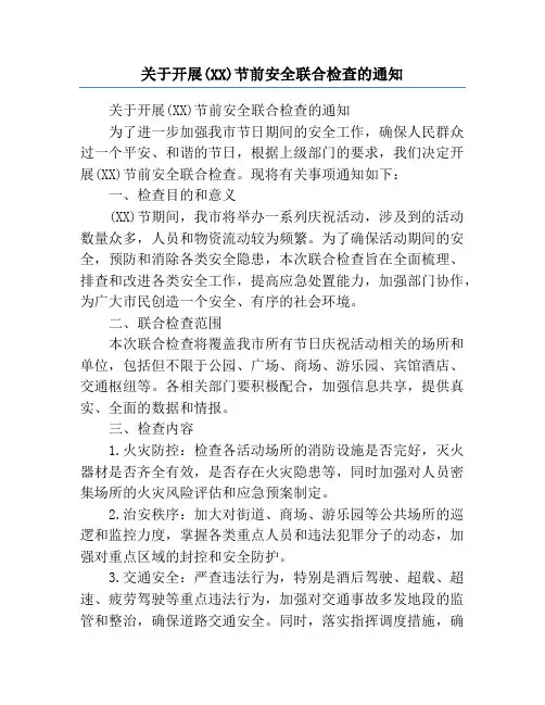 关于开展(XX)节前安全联合检查的通知