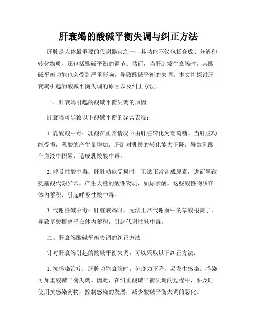 肝衰竭的酸碱平衡失调与纠正方法