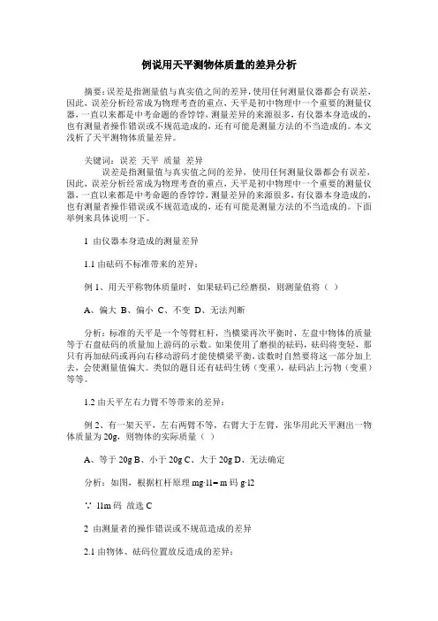 例说用天平测物体质量的差异分析