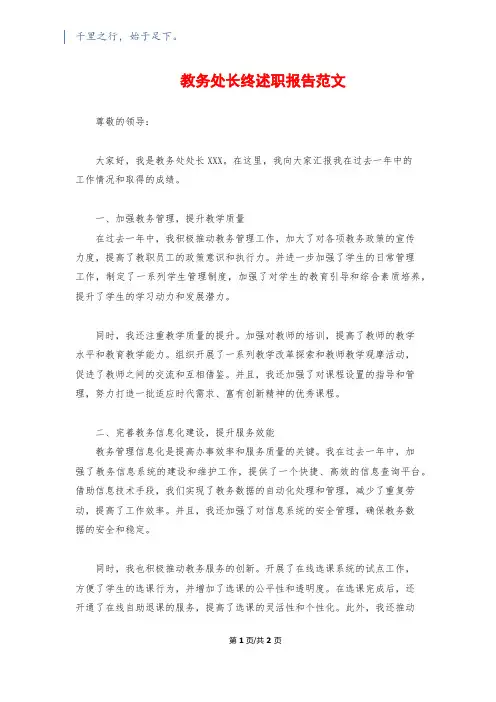 教务处长终述职报告范文