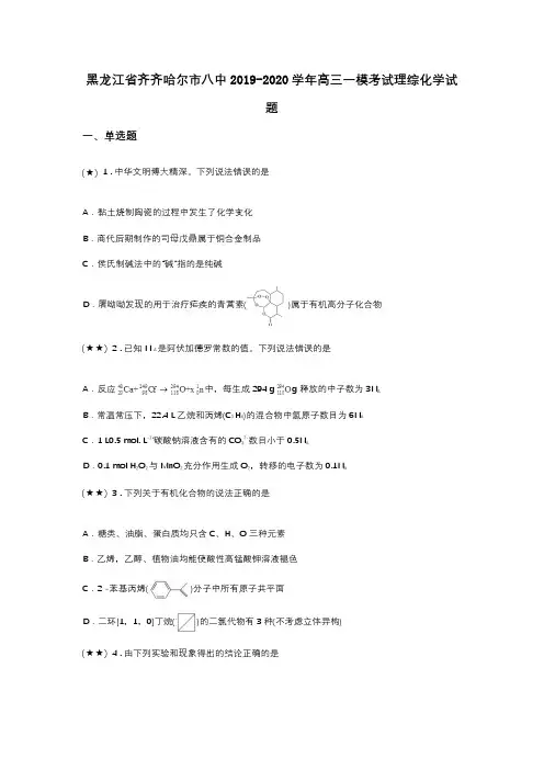 黑龙江省齐齐哈尔市八中2019-2020学年高三一模考试理综化学试题(word无答案)