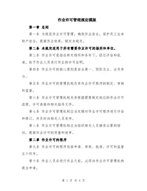 作业许可管理规定模版