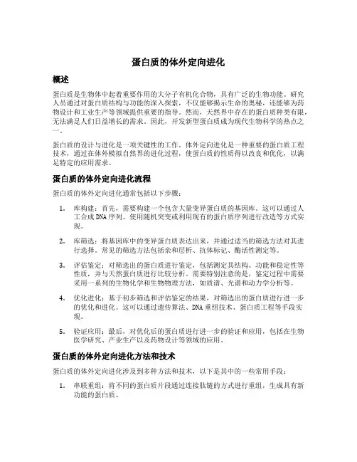 蛋白质的体外定向进化