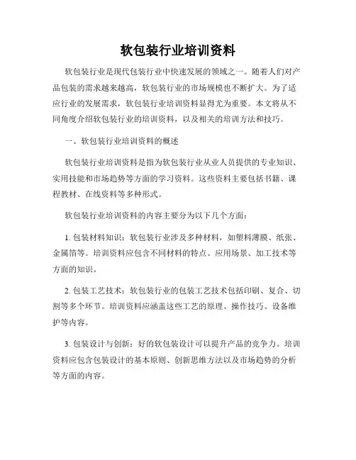 软包装行业培训资料