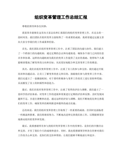 组织变革管理工作总结汇报