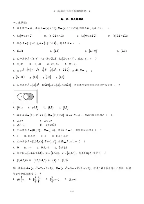 人教A版数学必修一第一章：集合检测题.docx