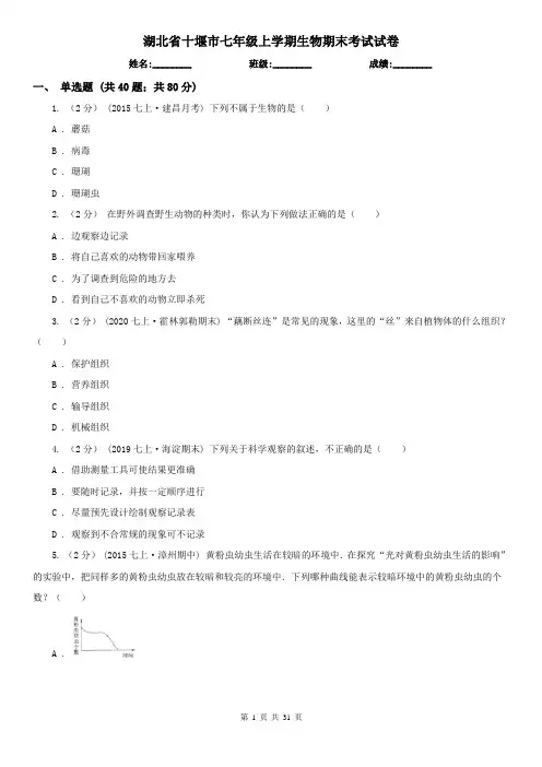 湖北省十堰市七年级上学期生物期末考试试卷