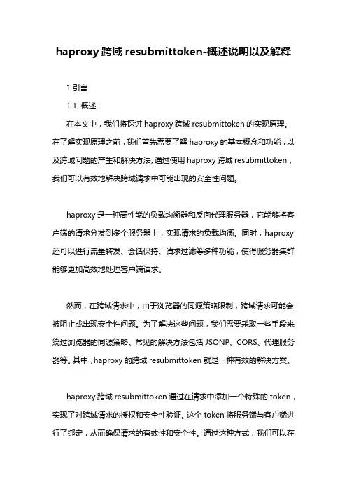 haproxy跨域resubmittoken-概述说明以及解释