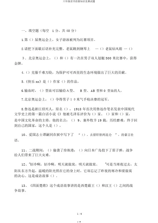 六年级读书读报知识竞赛试题