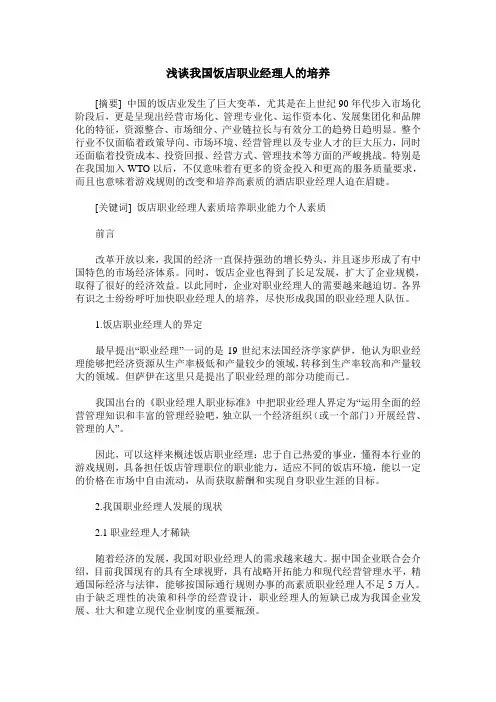 浅谈我国饭店职业经理人的培养