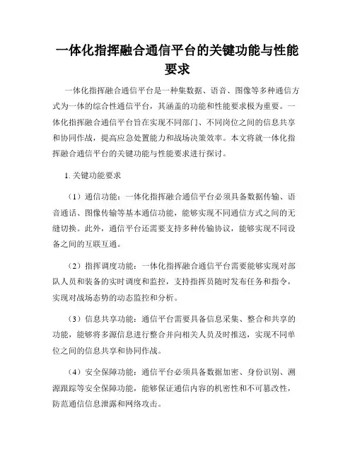 一体化指挥融合通信平台的关键功能与性能要求