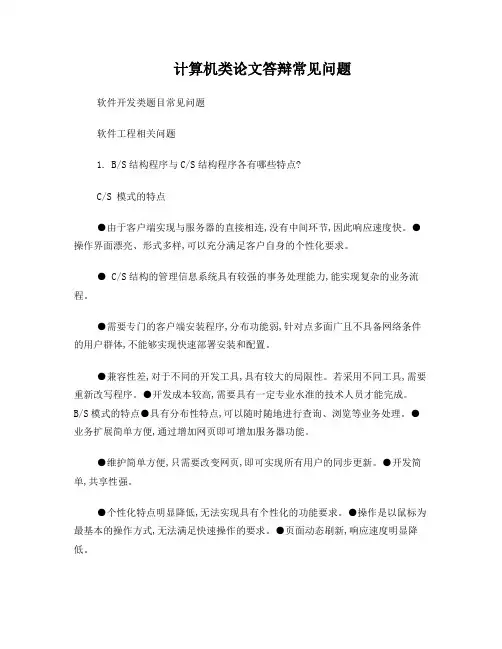 计算机系论文答辩常见问题及答案