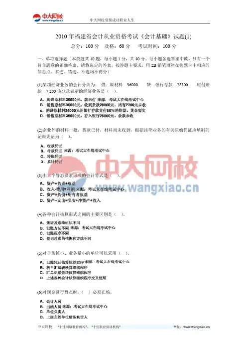 2010年福建省会计从业资格考试《会计基础》试题(1)-中大网校