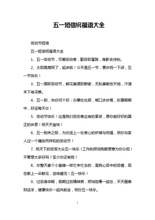 五一短信祝福语大全