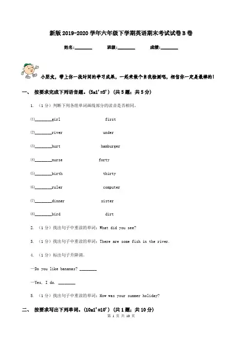新版2019-2020学年六年级下学期英语期末考试试卷B卷