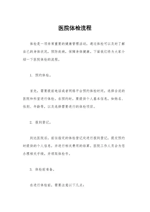 医院体检流程