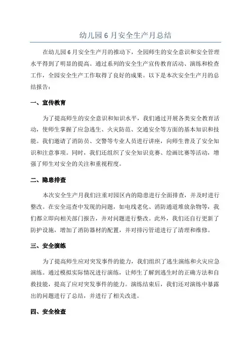 幼儿园6月安全生产月总结