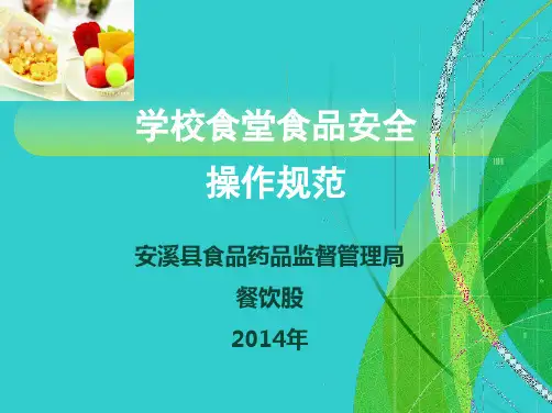 学校食堂餐饮服务食品安全操作规范PPT课件