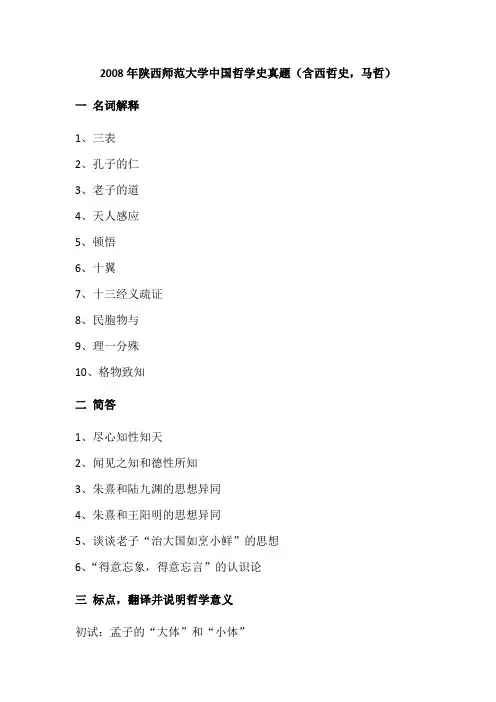 2008年陕西师范大学中国哲学史真题(含西哲史,马哲)