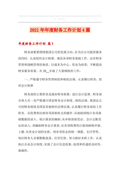 2021年年度财务工作计划4篇
